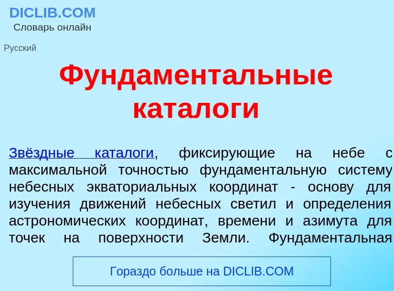 Что такое Фундамент<font color="red">а</font>льные катал<font color="red">о</font>ги - определение