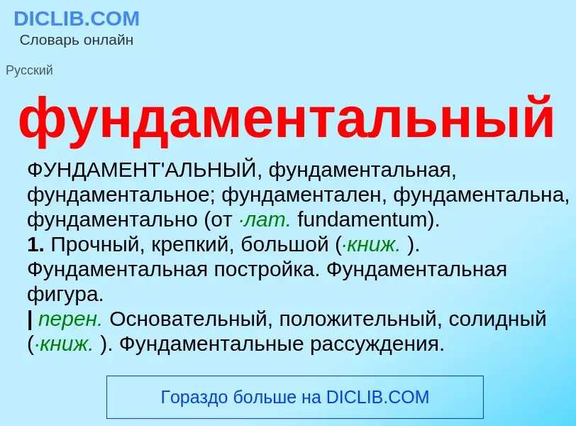 ¿Qué es фундаментальный? - significado y definición