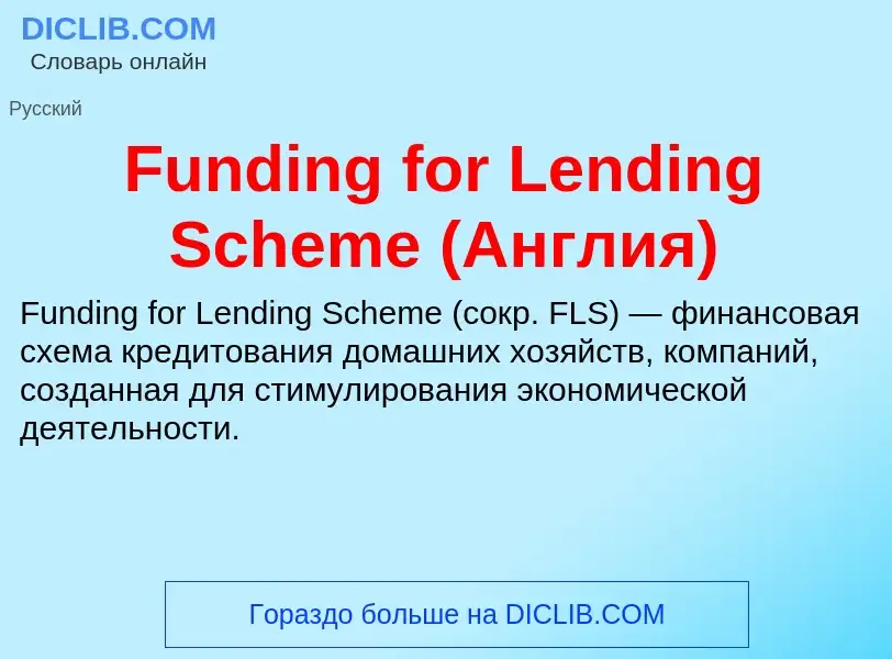 Что такое Funding for Lending Scheme (Англия) - определение