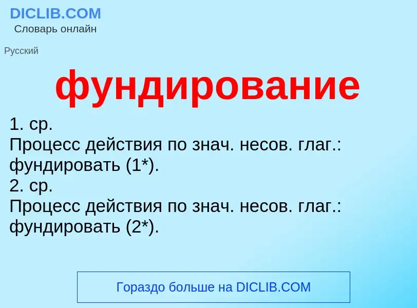 O que é фундирование - definição, significado, conceito