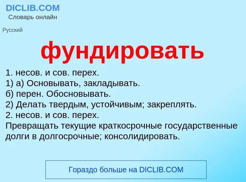 O que é фундировать - definição, significado, conceito