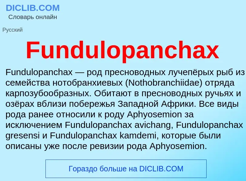 Что такое Fundulopanchax - определение