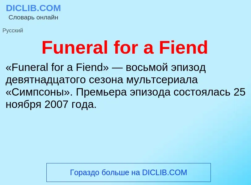 Что такое Funeral for a Fiend - определение