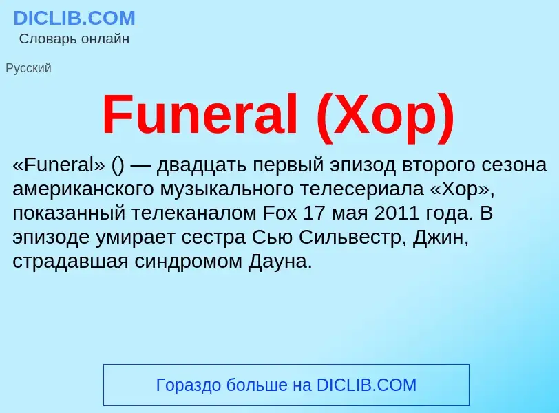 Что такое Funeral (Хор) - определение