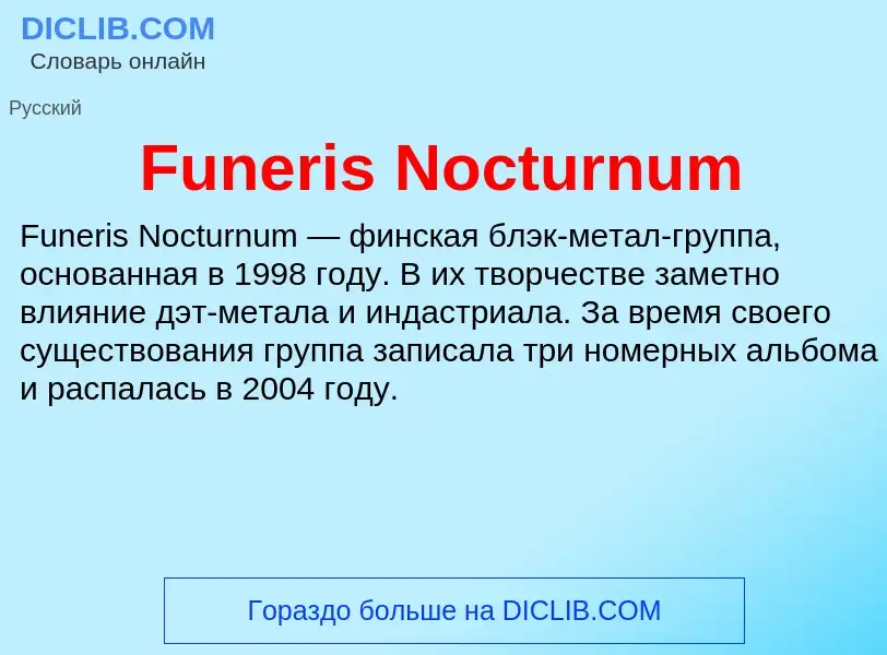 Что такое Funeris Nocturnum - определение