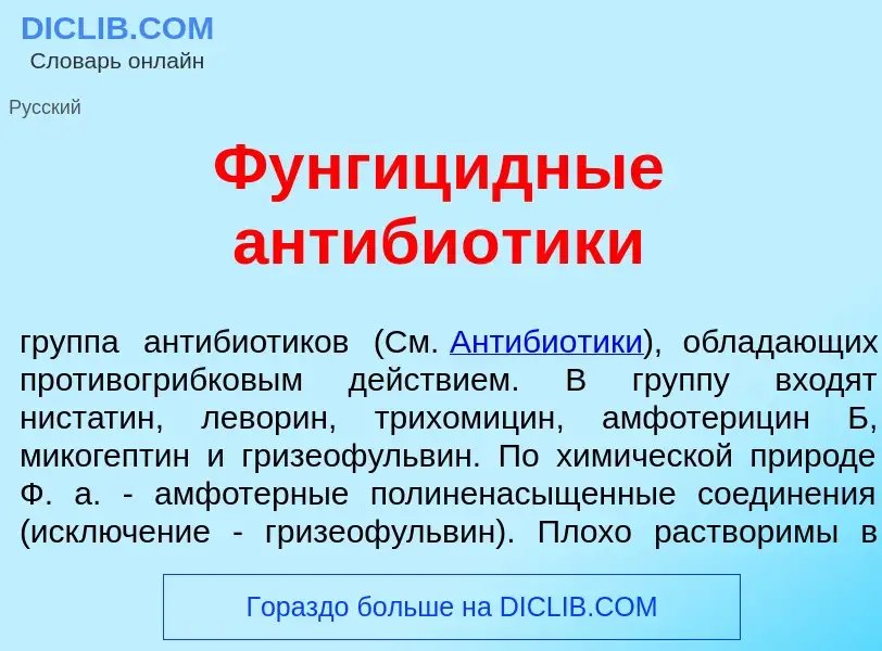 Что такое Фунгиц<font color="red">и</font>дные антиби<font color="red">о</font>тики - определение