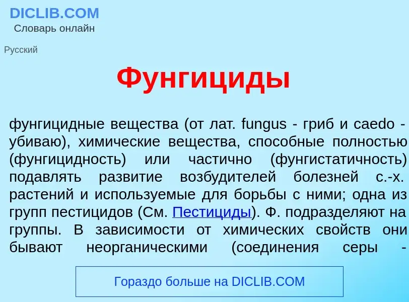 Что такое Фунгиц<font color="red">и</font>ды - определение