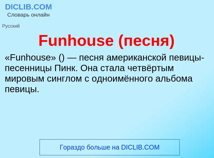 Что такое Funhouse (песня) - определение