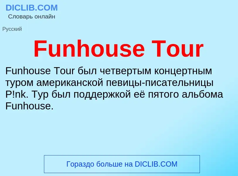 Что такое Funhouse Tour - определение