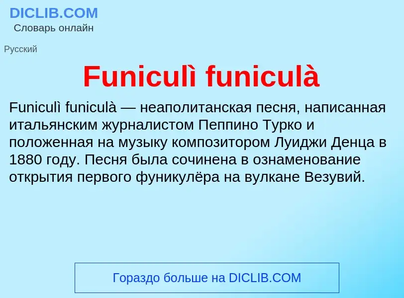 Что такое Funiculì funiculà - определение