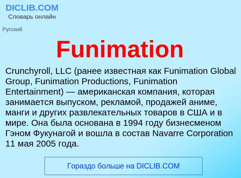 Что такое Funimation - определение