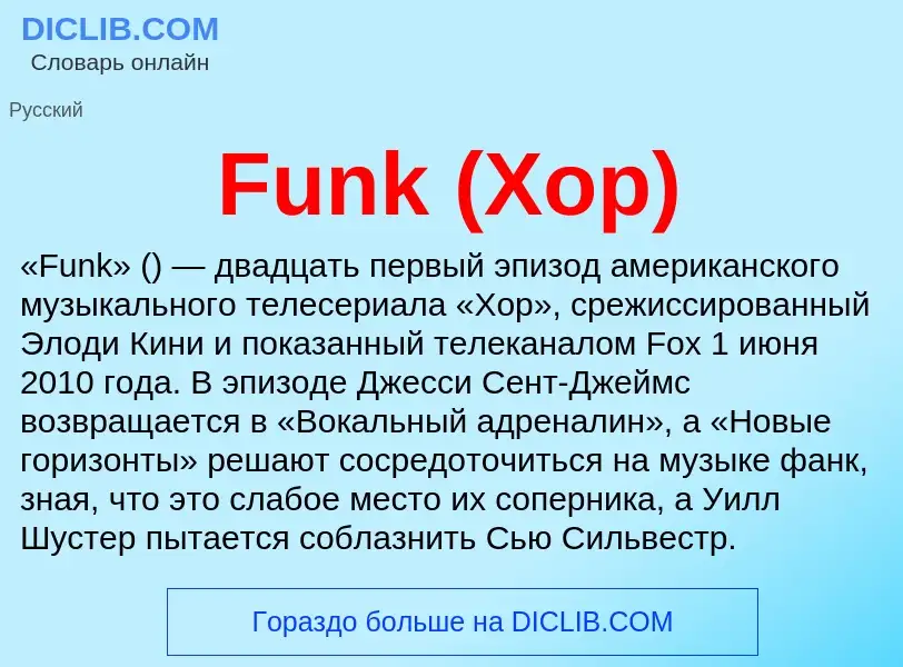 Что такое Funk (Хор) - определение