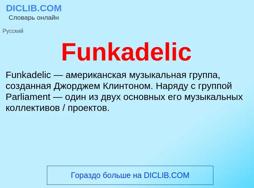 Что такое Funkadelic - определение