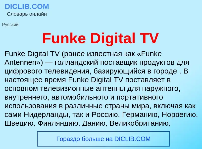 Что такое Funke Digital TV - определение