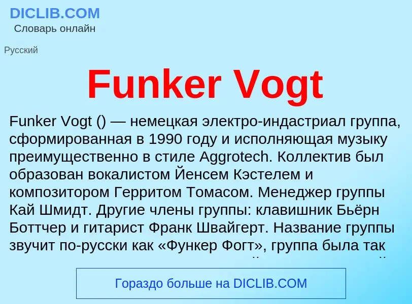 Что такое Funker Vogt - определение