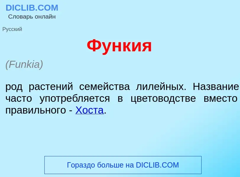 Что такое Ф<font color="red">у</font>нкия - определение