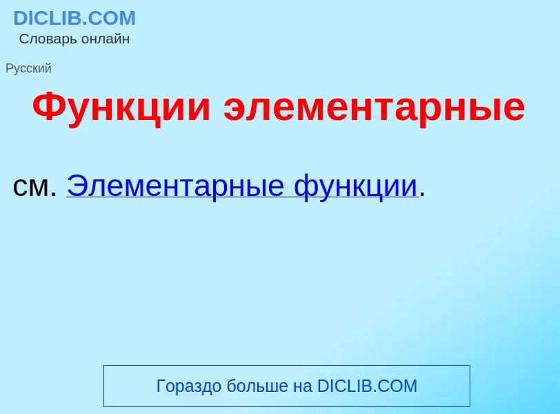 Что такое Ф<font color="red">у</font>нкции элемент<font color="red">а</font>рные - определение