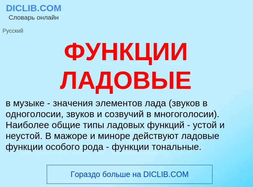 Что такое ФУНКЦИИ ЛАДОВЫЕ - определение