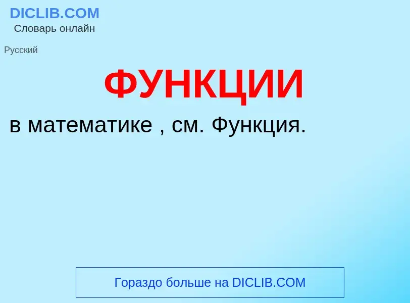 What is ФУНКЦИИ - definition