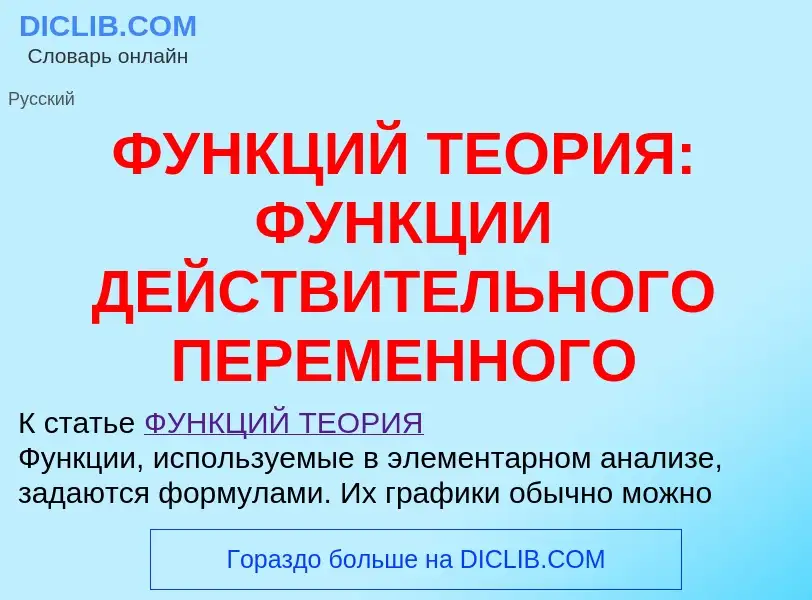 Что такое ФУНКЦИЙ ТЕОРИЯ: ФУНКЦИИ ДЕЙСТВИТЕЛЬНОГО ПЕРЕМЕННОГО - определение