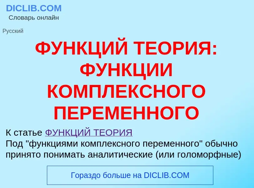 Что такое ФУНКЦИЙ ТЕОРИЯ: ФУНКЦИИ КОМПЛЕКСНОГО ПЕРЕМЕННОГО - определение