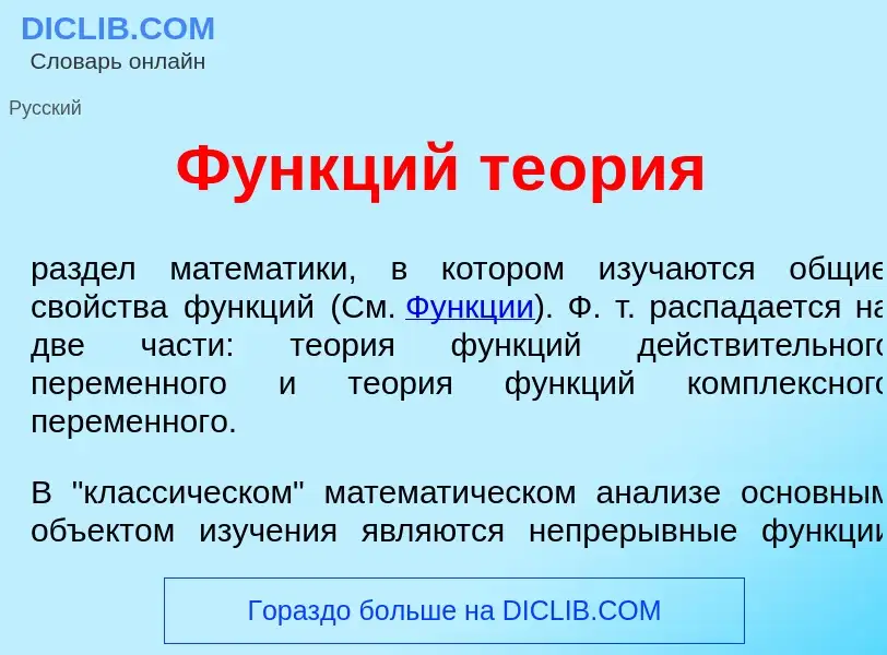 What is Ф<font color="red">у</font>нкций те<font color="red">о</font>рия - meaning and definition