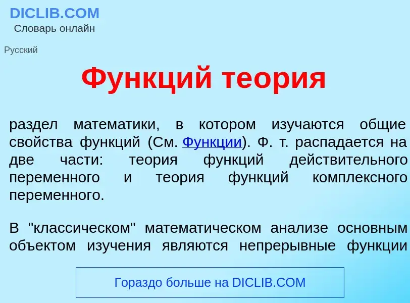 Что такое Ф<font color="red">у</font>нкций те<font color="red">о</font>рия - определение