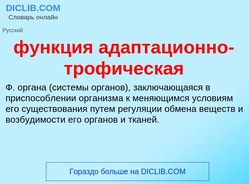 Что такое функция адаптационно-трофическая - определение