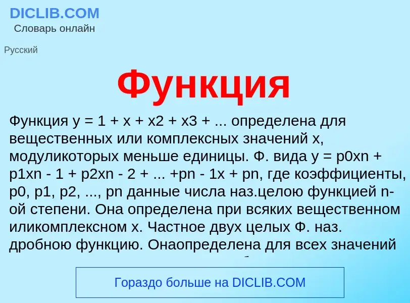 What is Функция - definition