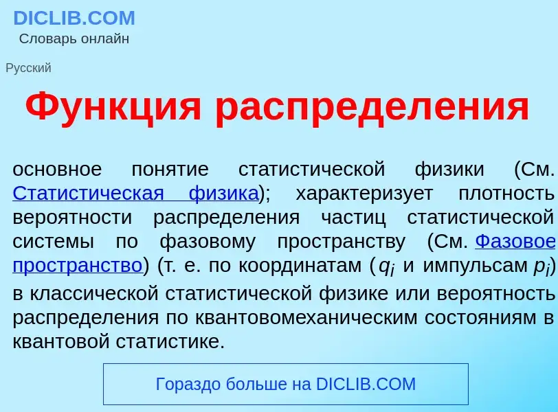 ¿Qué es Ф<font color="red">у</font>нкция распредел<font color="red">е</font>ния? - significado y def