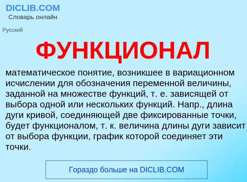 What is ФУНКЦИОНАЛ - definition