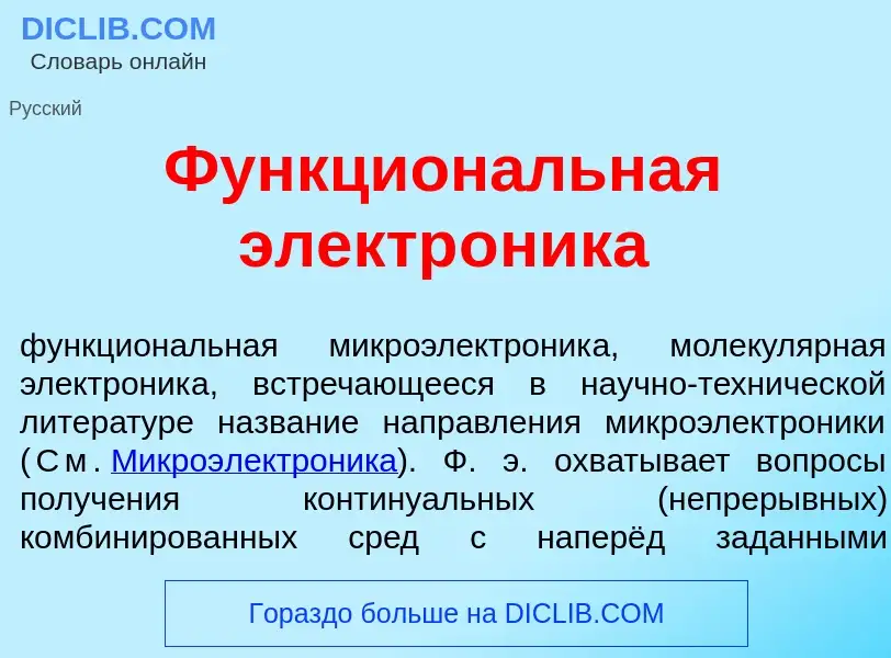 What is Функцион<font color="red">а</font>льная электр<font color="red">о</font>ника - meaning and d