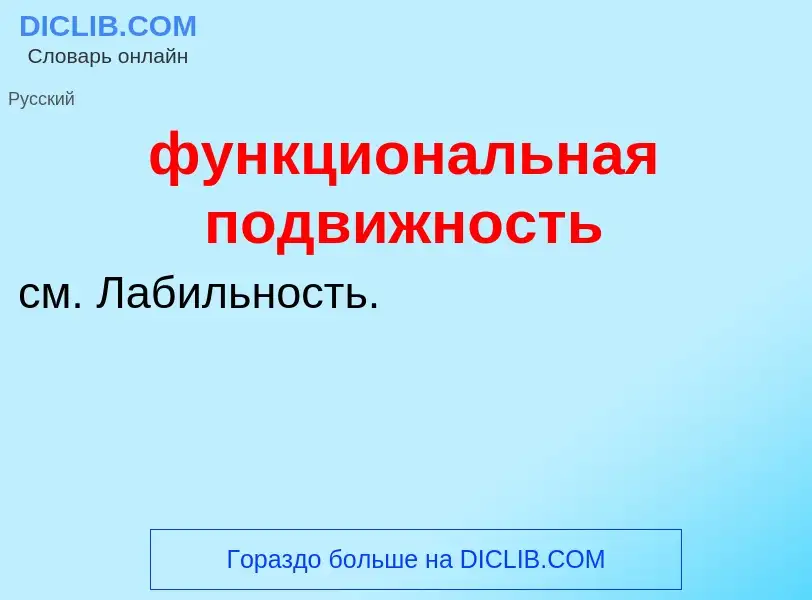 Что такое функциональная подвижность - определение