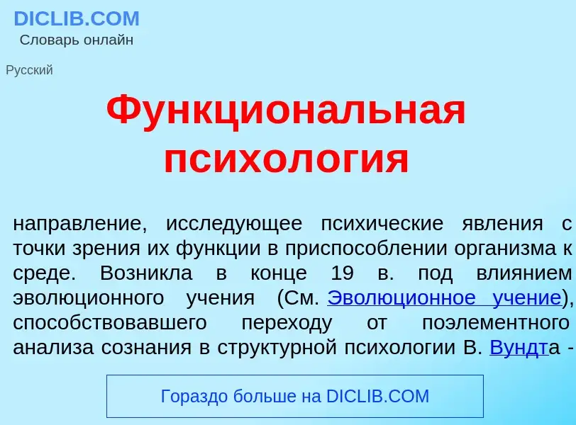 O que é Функцион<font color="red">а</font>льная психол<font color="red">о</font>гия - definição, sig