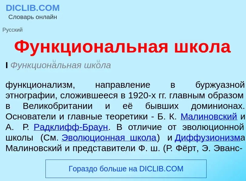 Was ist Функциональная школа - Definition