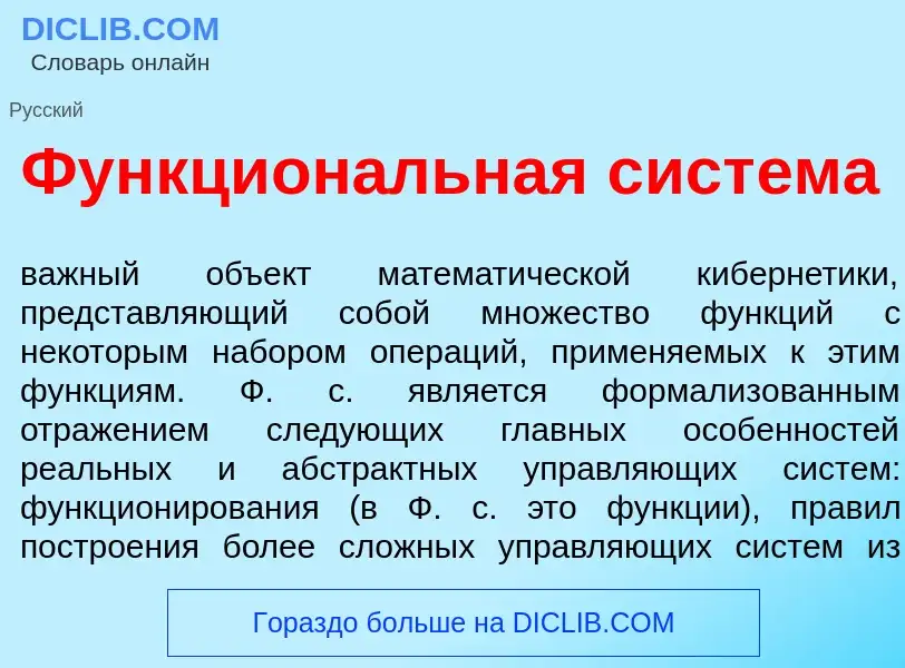 Что такое Функцион<font color="red">а</font>льная сист<font color="red">е</font>ма - определение