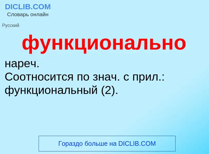 What is функционально - definition