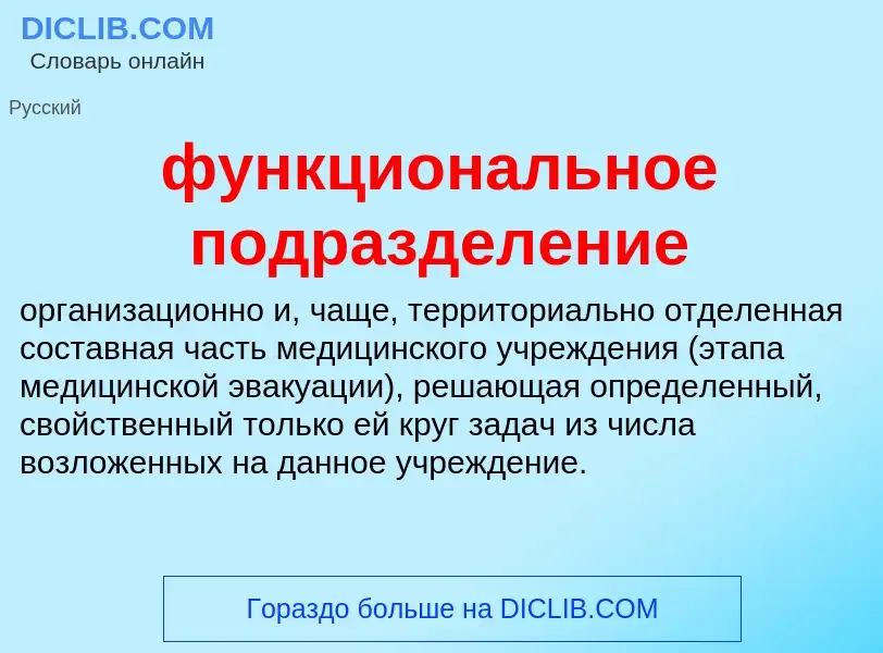 Τι είναι функциональное подразделение - ορισμός