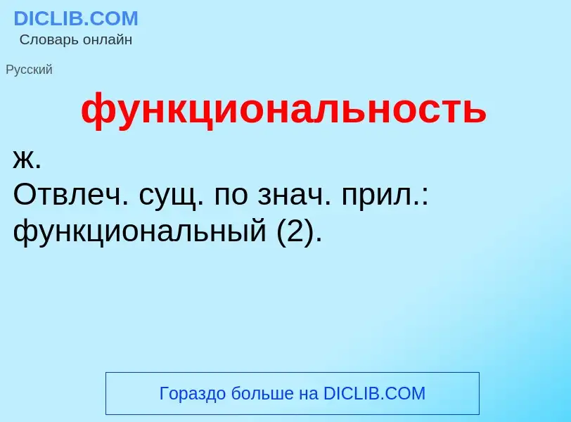 Τι είναι функциональность - ορισμός