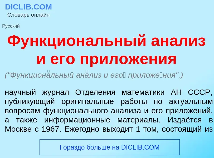 ¿Qué es Функцион<font color="red">а</font>льный ан<font color="red">а</font>лиз и ег<font color="red