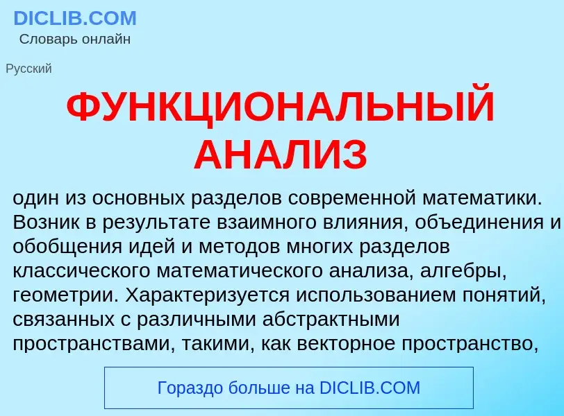 Wat is ФУНКЦИОНАЛЬНЫЙ АНАЛИЗ - definition