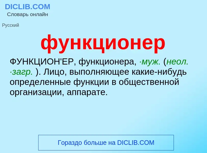 What is функционер - meaning and definition