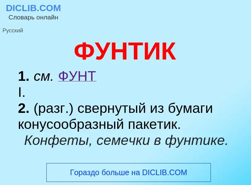 What is ФУНТИК - meaning and definition