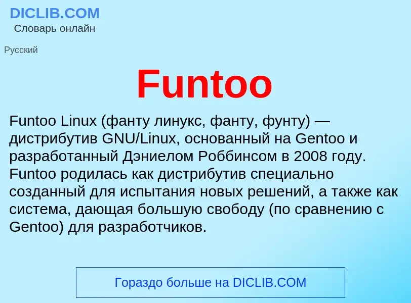 Что такое Funtoo - определение