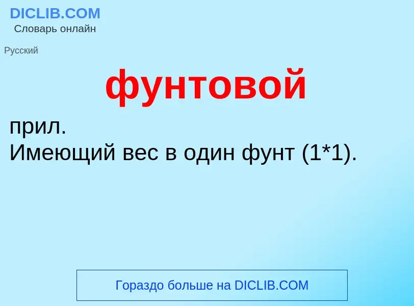 O que é фунтовой - definição, significado, conceito