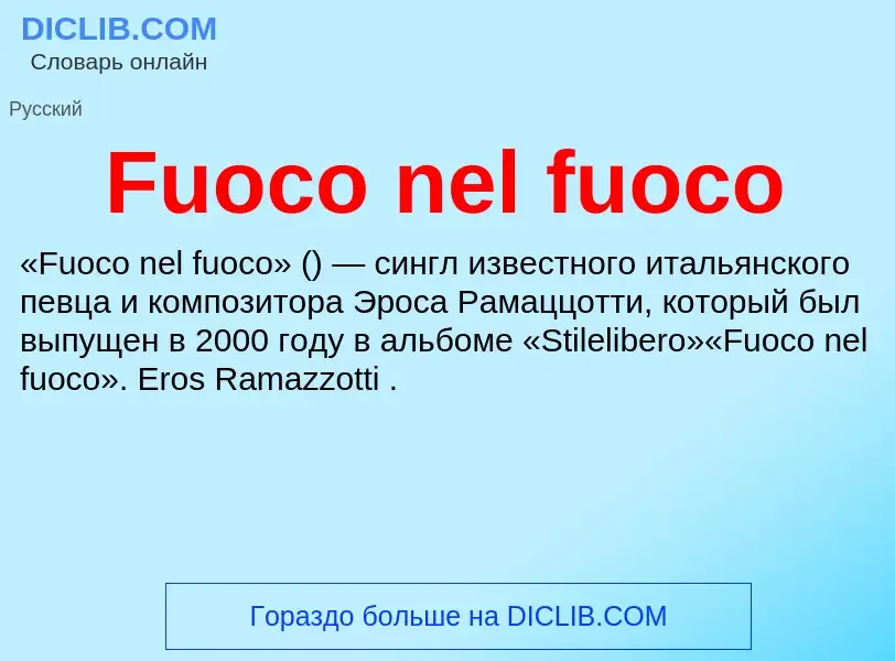 Что такое Fuoco nel fuoco - определение