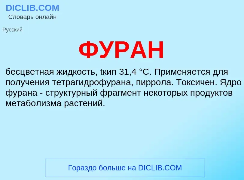 What is ФУРАН - meaning and definition