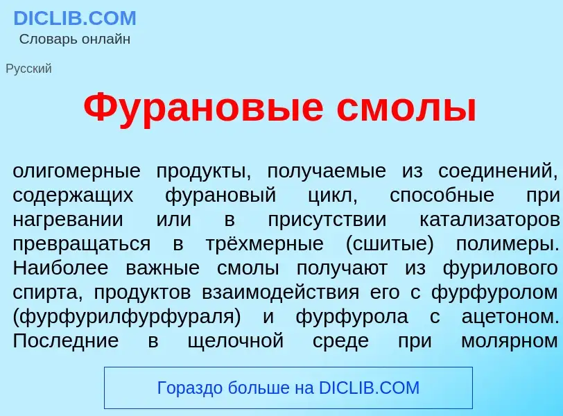 Что такое Фур<font color="red">а</font>новые см<font color="red">о</font>лы - определение