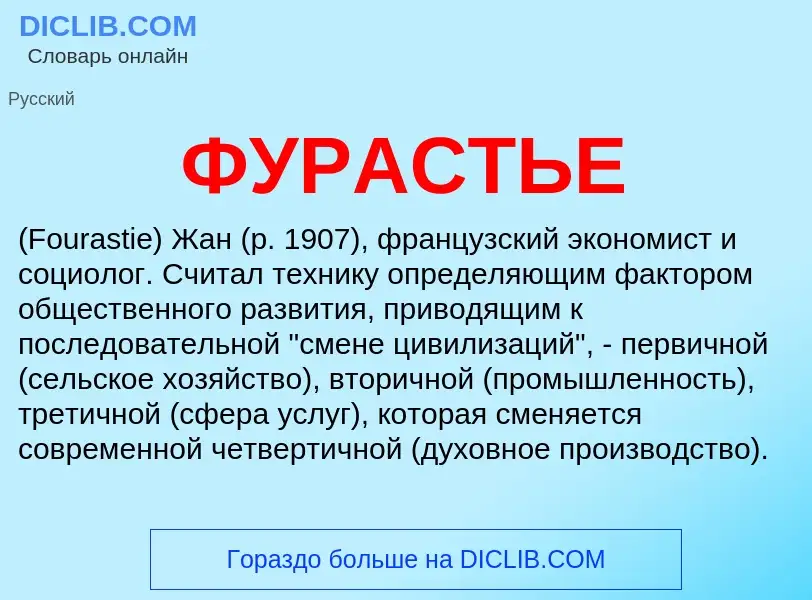 Qu'est-ce que ФУРАСТЬЕ - définition