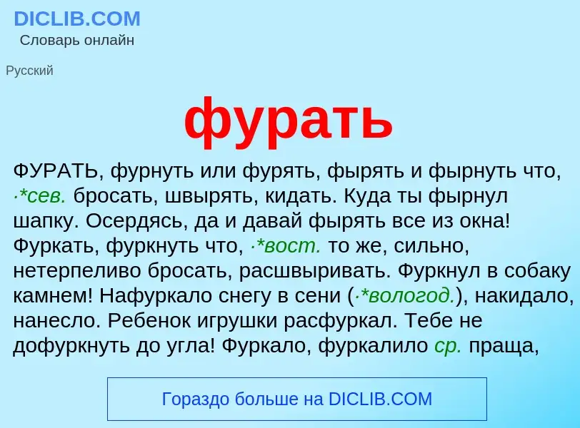 What is фурать - meaning and definition